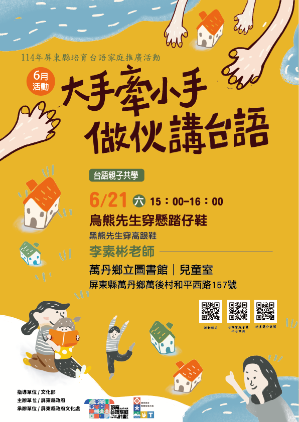 114年屏總圖培育台語家庭：6/21(六)<台語親子共學-萬丹鄉立圖書館>(報名中)